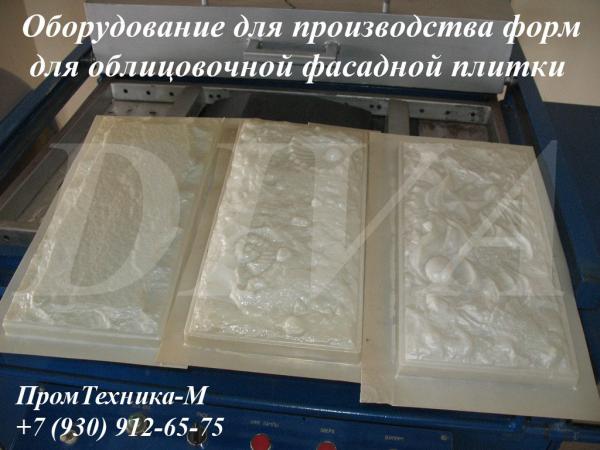 Оборудование для производства форм для облицовочной плитки, фасадных панелей — фото 4